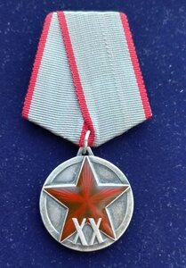 Медаль ХХ лет РККА бюджетная
