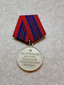 Медаль "За отличную службу по охране общественного порядка"