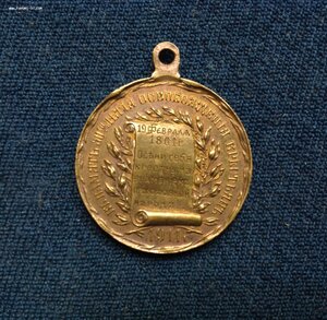 Жетон В Память 50 летия Освобождения крестьян 1911 годъ