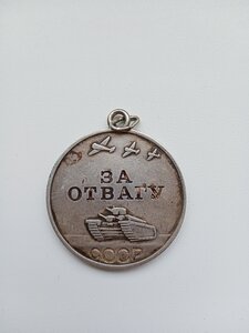 Медаль (ЗА отвагу)№2686920
