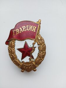 ЗНАК  ГВАРДИЯ.