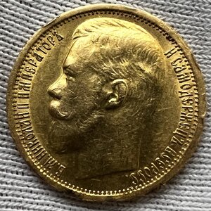 15 рублей 1897 года АГ.