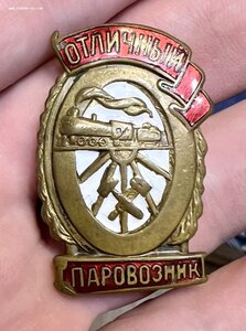 Знак Отличный паровозник