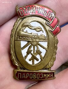 Знак Отличный паровозник