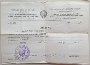 Партизаны УССР на супругов