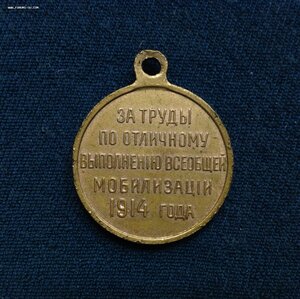 Медаль За Выполнение Мобилизации 1914 года