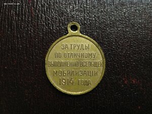 Медаль За Выполнение Мобилизации 1914 года