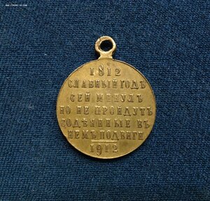 Медаль Сей Славный Год 1812-1912