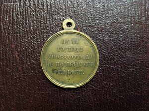 Медаль В Память Восточной войны 1853-1856 Св.Бронза