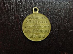 Медаль 300-лет Дома Романовыхъ 1913 год Частник