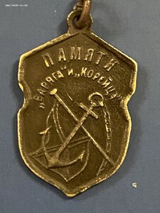 Памяти "Варяга" и "Корейца"