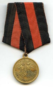 Медаль в Память Крымской Войны 1853-1856г.