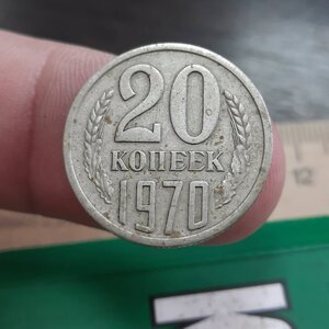 20 копеек 1970