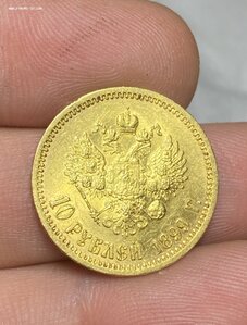 10 рублей 1899 год ЭБ