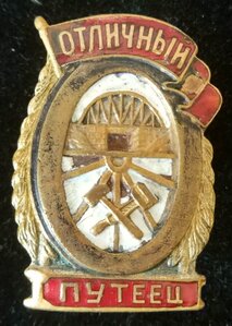 знак "Отличный путеец" НКПС ( 2 тип )