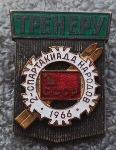 тренер 2-ой спартакиады народов СССР 1966г.,ММД