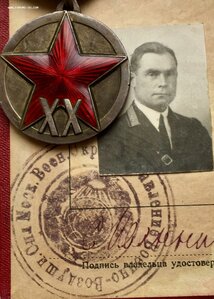 ХХ лет РККА на удостоверении