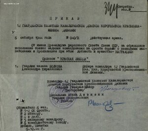 КЗ № 833.906 на казака, шофёра командира 12 гв. казачьей КД