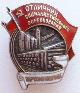 Отличник Соц Соревнования Наркомбумпром, серебро.