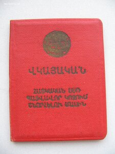 Заслуженный учитель Арм. ССР с Удостоверением и Грамотой!