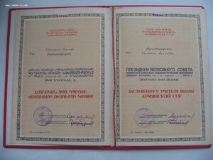 Заслуженный учитель Арм. ССР с Удостоверением и Грамотой!