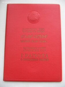 Заслуженный учитель Арм. ССР с Удостоверением и Грамотой!