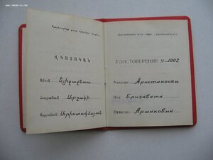 Заслуженный учитель Арм. ССР с Удостоверением и Грамотой!