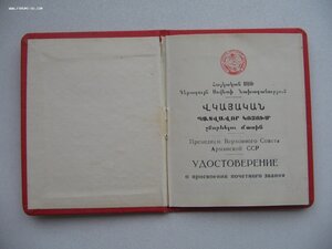 Заслуженный учитель Арм. ССР с Удостоверением и Грамотой!