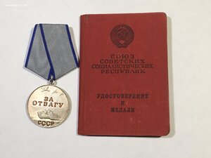 За Отвагу б/з с удостоверением.