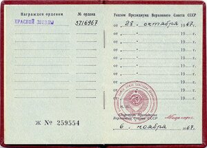 КЗ № 3.716.967 ЛЮКС с орденской книжкой за революцию