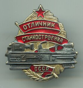 Отличник Станкостроения №945, удостоверение.