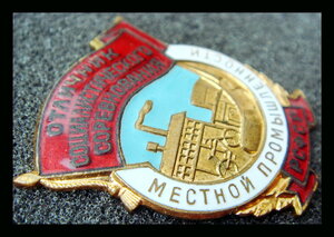 Отличник местной промышленности
