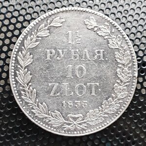 Монета 1,5 Рубля 10 Злотых 1835 г.