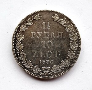 Монета 1,5 Рубля 10 Злотых 1835 г.