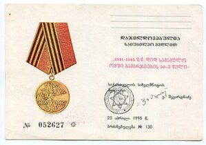 Уд-е 50 лет ВоВ 1945-1995г ГРУЗИЯ