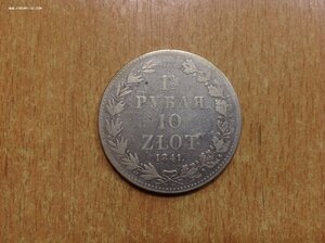 Монета 1,5 Рубля 10 Злотых 1841 г.