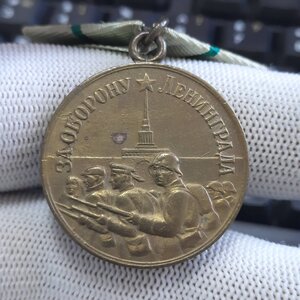 За оборону Ленинграда