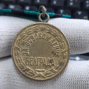 За освобождение Белграда