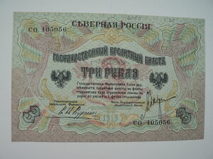 3 рубля 1919 г. Северная Россия