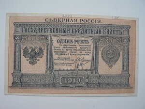 1 рубль 1919 г. Северная Россия