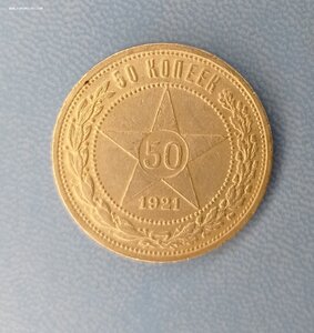 50 копеек 1921