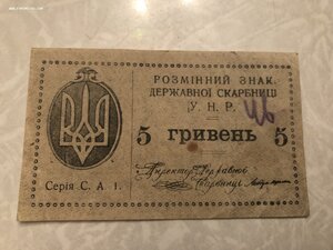 5 гривень 1920г