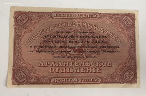 10 рублей Архангельского отделения Госбанка