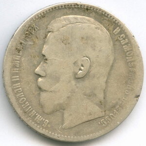 1 рубль 1896 (АГ)
