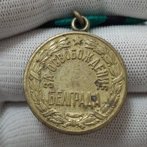 За освобождение Белграда