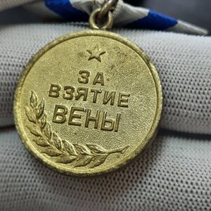 За взятие Вены
