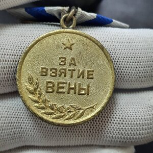 За взятие Вены