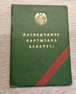 Удостоверение партизана Белоруссии. Бригада "Дяди Коли"