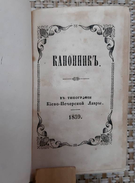 Канонник 1859 карманный