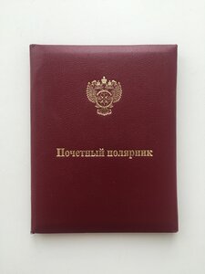 УДОСТОВЕРЕНИЕ ПОЧЕТНЫЙ ПОЛЯРНИК